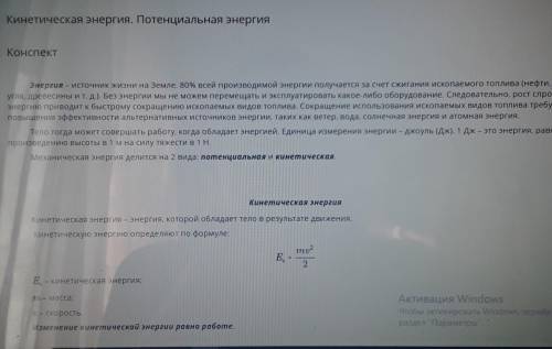 Канспккт ПОТЕНЦИАЛЬНАЯ ЭНЕРГИЯ. УРОК 1 ВИДЕОКОНФЕРЕНЦИЯ Кинетическая энергия. Потенциальная энергия