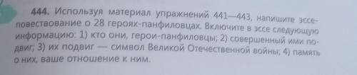 444. Используя материал упражнений 441—443, напишите эссе повествование о 28 героях-панфиловцах. Вкл