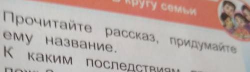 В кругу семьи1. Прочитайте рассказ, придумайтеему название,​