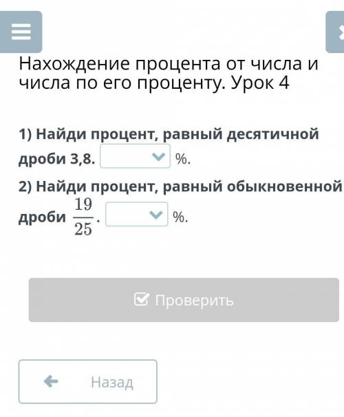 Нахождение процента от числа и числа по его проценту. Урок 4 1) Найди процент, равный десятичной дро