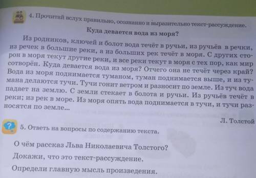 4. Прочитай вслух правильно, осознанно и выразительно текст-рассуждение. Куда девается вода из моря?