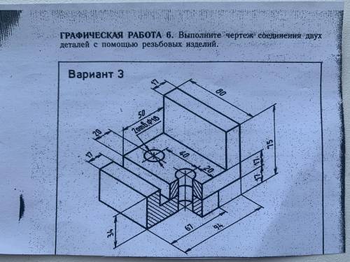 с черчением! Графическая работа 6. Выполните чертёж соединения двух деталей с резьбовой изделий.