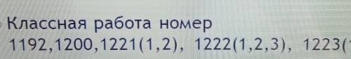 Классная работа номер1192,1200,1221(1,2), 1222(1,2,3), 1223(1,2)​