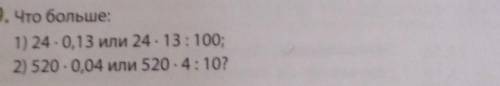 . Что больше:1) 24 - 0,13 или 24. 13:100;2) 520-0,04 или 520.4: 10?​