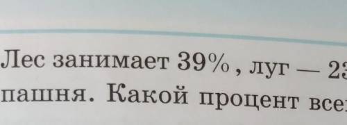 Лес занимает 39%, луг — 23% от всей плош пашня. Какой процент всей площади заниВ природе верблюд жив