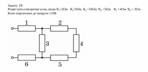 Розвя’зати електричне коло, якщо R1=2Ом R2=6Ом R3 =10Ом R4 =5Ом R5 =4Ом R6 = 3Ом . Коло підключене д