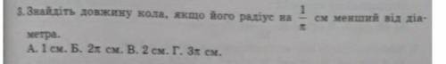 Знайдіть довдину кола якщо його радіус на 1/п см менше діаметра​