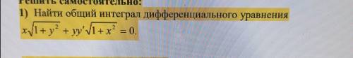 Найти общий интеграл дифференциального уравнения