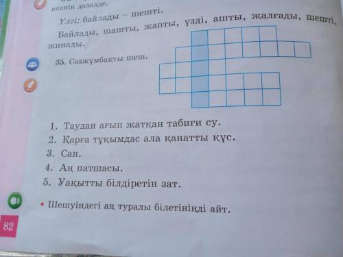 35 упражнение 82 страница 2 класс қазақ тілі 2 часть