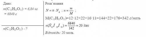 2.Обчисліть кількість речовини в 6,84 кг сахарози​