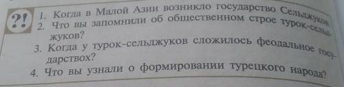 можете ответить на тетраде. Всемирная история 7 класс. ​