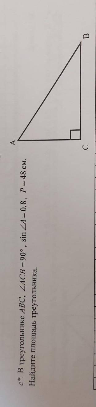 В треугольнике ABC, <ACB = 90°, sin <A= 0,8, P = 48 см.Найдите площадь треугольника.​