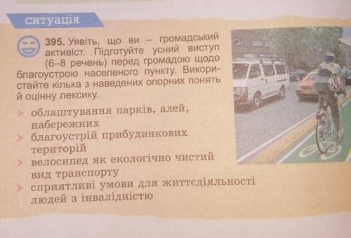 Уявіть, що ви - громадськийактивіст, підготуйте виступ(6-8 речень) перед громадою щодоблагоустрою на