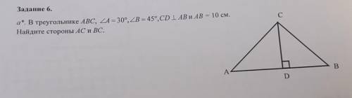 В треугольнике ABC, <A = 30°, <B = 45°, CD | AB и AB = 10 см.Найдите стороны AC и BC.​