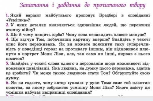 До іть будь ласка якщо ви не байдужа людина. Дайте відповіді на питання твору усмішка ​