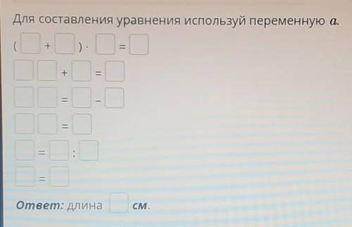 Для составления уравнения используй переменную а.ответ: длинаCM.​