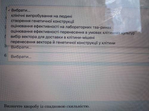 . Впорядкуйте послідовність етапів генотерапії від генетичної конструкції (1) до випробувань на люди