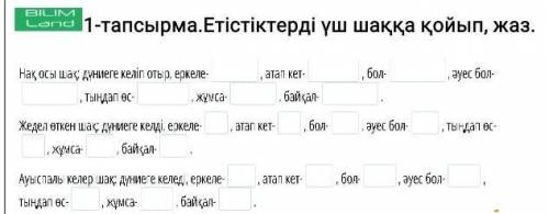 КТО ШАРИТ ЗА КАЗАХСКИЙ 1-тапсырма.Етістіктерді үш шаққа қойып, жаз. Нақ осы шақ: дүниеге келіп отыр,