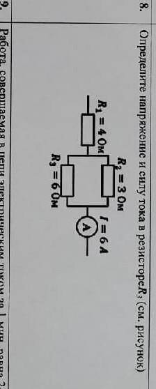Определите напряжение и силу тока в резисторе R3​