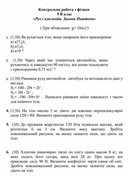 Фізика. Контрольна робота «Рух і взаємодія. Закони Ньютона.» 9 клас​​