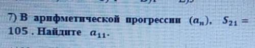 В арифметической прогрессии (an), S21=105 . Найдите а ! Заранее )​