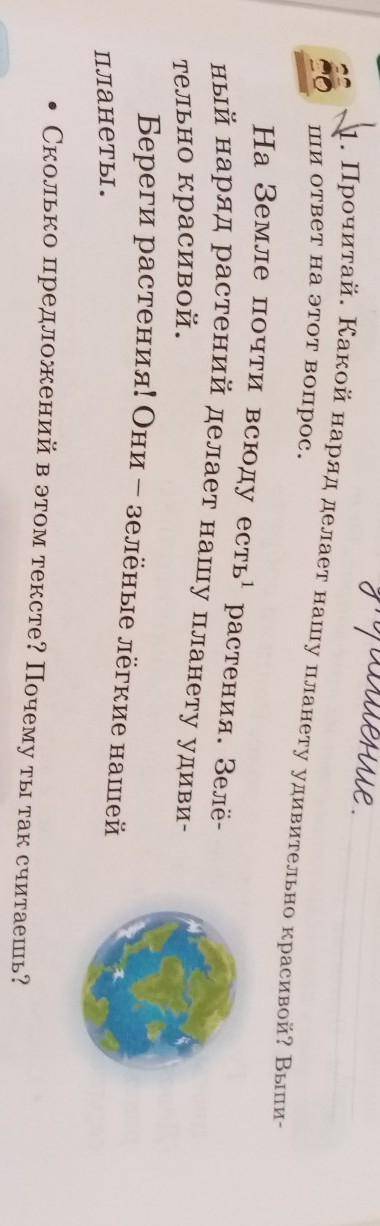 Y. Прочитай. Какой наряд, делает нашу планету удивительно красивой? Вып Ши ответ на этот вопрос.На З
