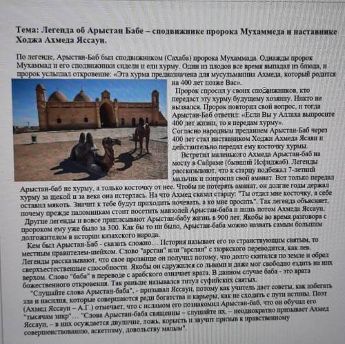 I. Вопросы: 2. В чем его заслуга?3. Какие советы давал Арыстан Баб?4. Что осуждал Арыстан Баб?​