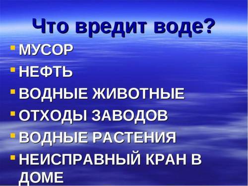 Что вредит воде плс 9 пунктов​