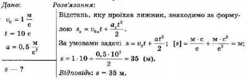 Лижник рухаеться зi швидкiстю 0,5м/с i починае спускатися з гори. Визначте довжину спуску якщо лижни