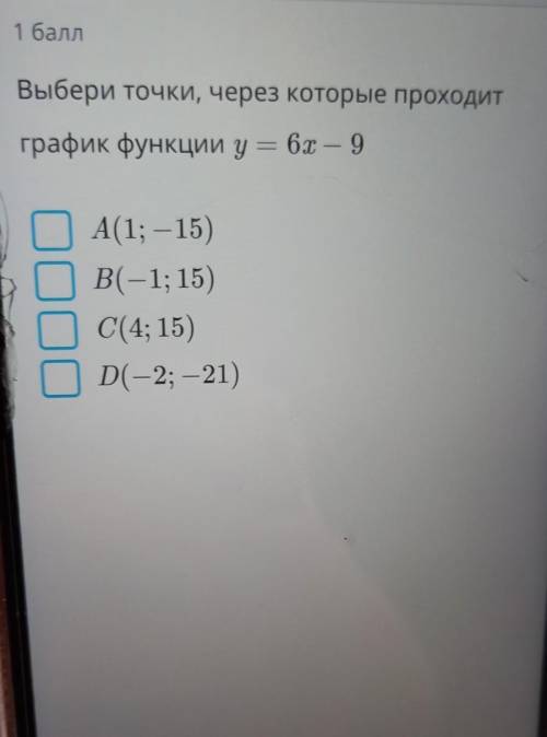 Выберите точки через которые проходит график функции у = 6 x - 9​