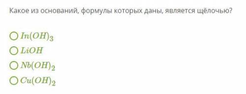 Какое из оснований, формулы которых даны, является щёлочью? In(OH)3 LiOH Nb(OH)2 Cu(OH)2