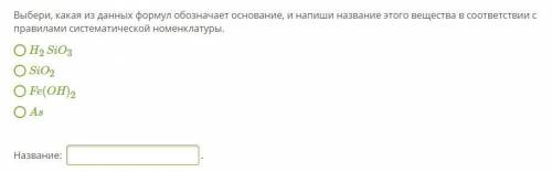 Выбери, какая из данных формул обозначает основание, и напиши название этого вещества в соответствии