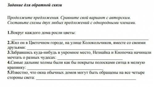 Продолжите предложения. Сравните свой вариант с авторским. Составьте схемы двух любых предложений с