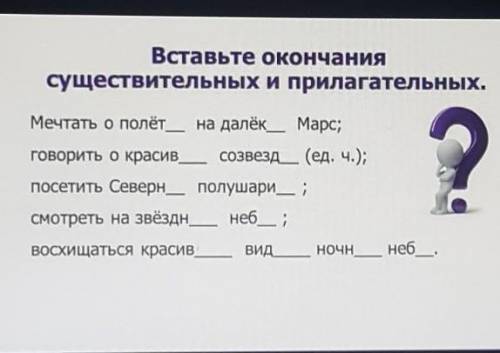 Вставьте окончаниясуществительных и прилагательных.​