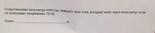 Сопротивление вольтметра 4000 Ом. Найдите силу тока, который течёт через вольтметр, если он показыва