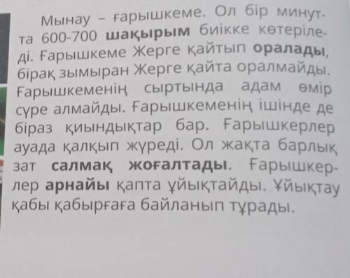 Оқиық және жауап 2. Бақыттың қойған сұрақтарына жауап тауып оқы.Мынау - ғарышкеме. Ол бір минут-та 6