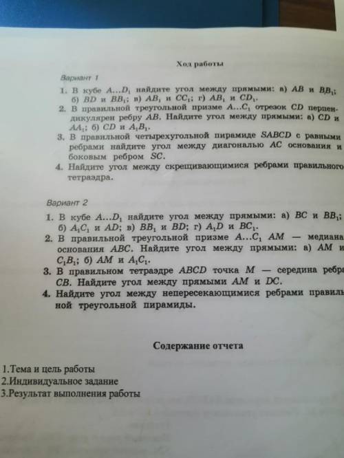 решить задания по математике 1-ый вариант . Тема:Угол между прямыми в пространстве.