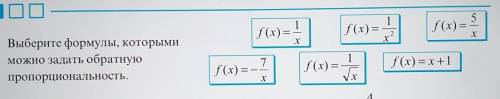 Выберите формулы, которымиможно задать обратнуюпропорциональность.​