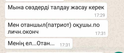 Мына сөздерді талдау жасау керек Мен отаншыл(патриот) оқушы.по личн.оконч Менің ел...Отан...​