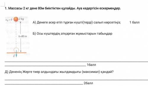 Денеге әсер етіп тұрған күшті(терді) салып көрсетіңіз; Б) Осы күштердің атқарған жұмыстарын табыңдар