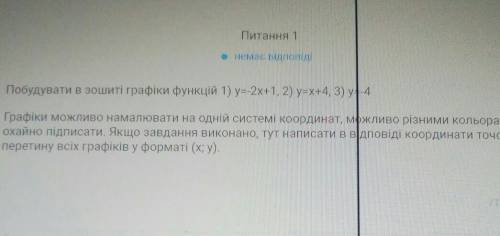 ПВЦ Питання 1немає відповідіПобудувати в зошиті графіки функцій 1) y=-2x+1, 2) y=x+4, 3) У-4Графіки