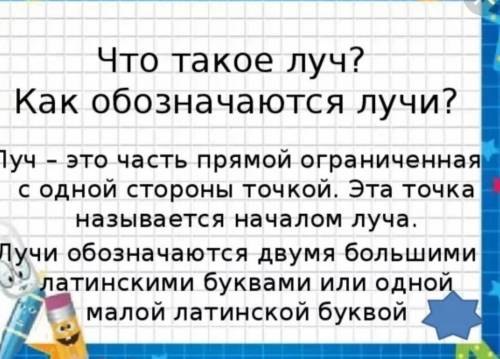 Что такое луч? Как обозначаются лучи?​