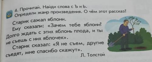 4. Прочитай. Найди слова съиь. Определи жанр произведения. О чём этот рассказ?Старик сажал яблони.Ем