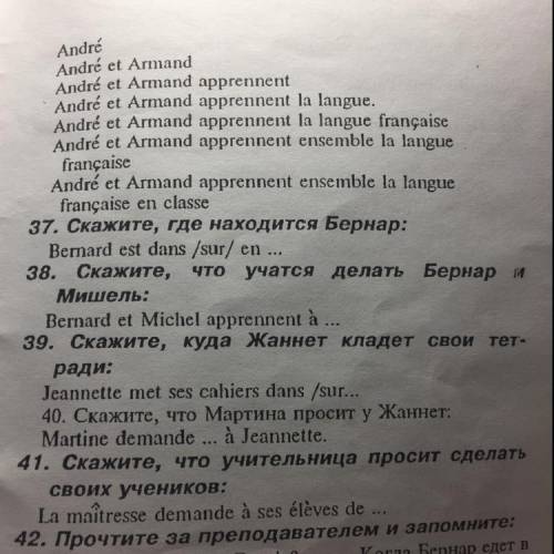 37. Скажите, где находится Бернар: Bernard est dans /sur/ en 38. Скажите, что учатся делать Бернар и