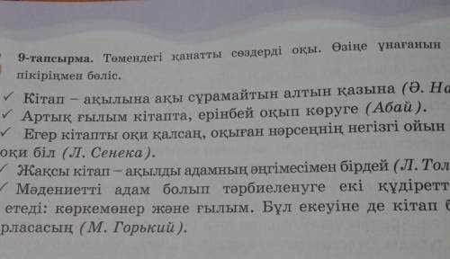 9-тапсырма. Төмендегі қанатты сөздерді оқы. Өзіңе ұнағанын талда, — ақылына ақы сұрамайтын алтын қаз