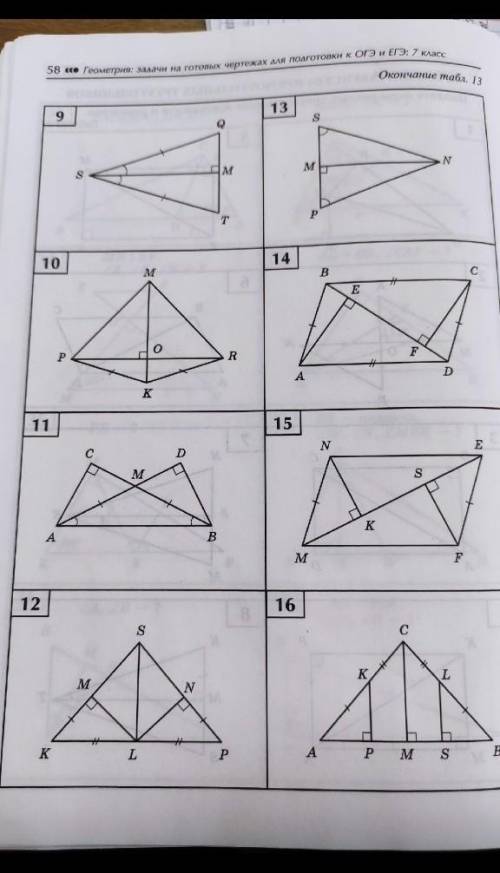 Таблица 13; задание 9, 10, 11, 12. Нужно доказать равенство прямоугольных треугольников. ​​