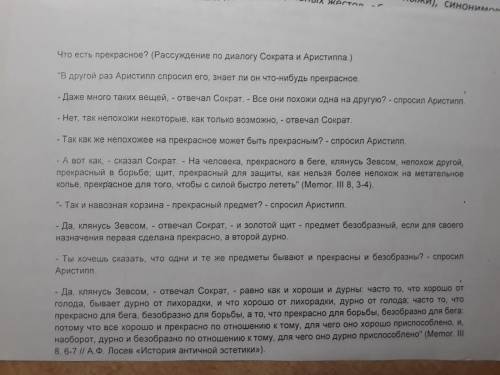 Написать 2-4 предложения на тему Что есть прекрасное?, рассуждая о диалоге Сократа и Аристиппа.