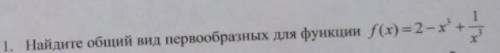 Найдите общий вид первообразных для функции (c объяснением)