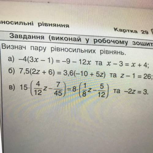 Визнач пару рівносильних рівнянь. а) —4(3х – 1) = -9 – 12х та х - 3 = X + 4; б) 7,5(2z + 6) = 3,6(-1