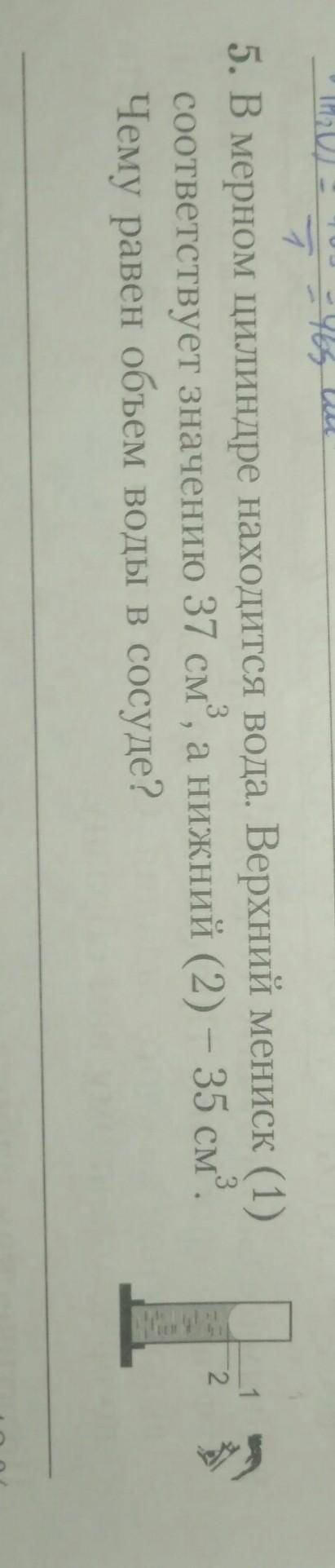 В мерном цилиндре находится вода. Верхний мениск (1) соответствует значению 37 см, а нижний (2) – 35